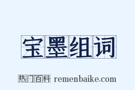宝墨组词是什么意思的图片